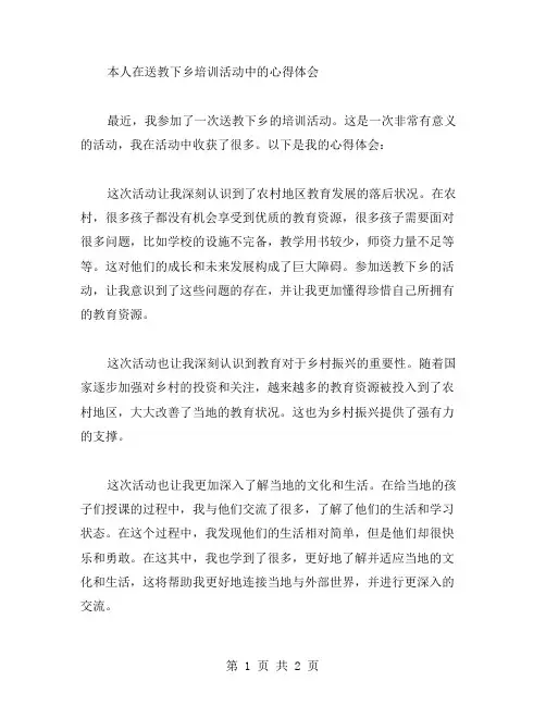送教下乡培训活动的心得体会范文