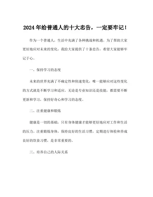 2024年给普通人的十大忠告,一定要牢记!