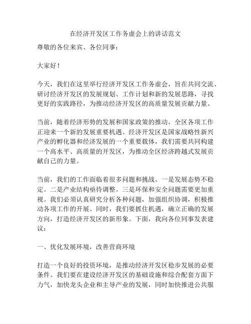 在经济开发区工作务虚会上的讲话范文