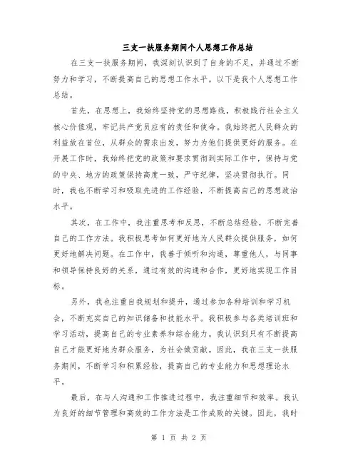 三支一扶服务期间个人思想工作总结