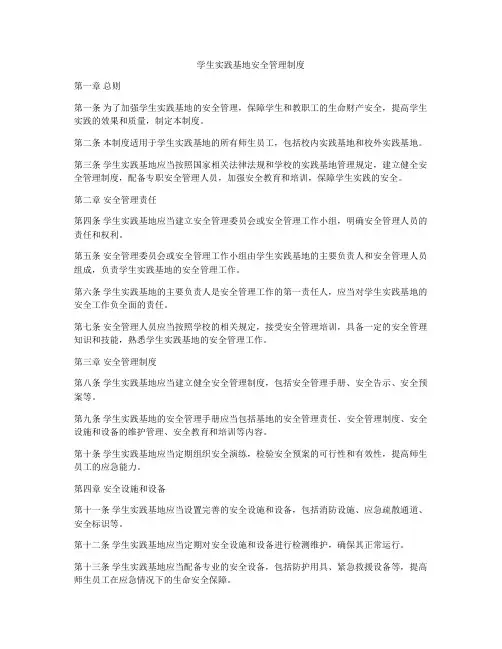 学生实践基地安全管理制度