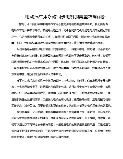 电动汽车用永磁同步电机的典型故障诊断