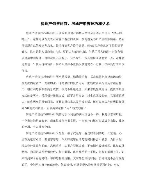 房地产销售问答,房地产销售技巧和话术