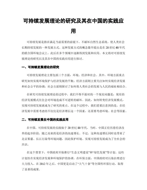 可持续发展理论的研究及其在中国的实践应用
