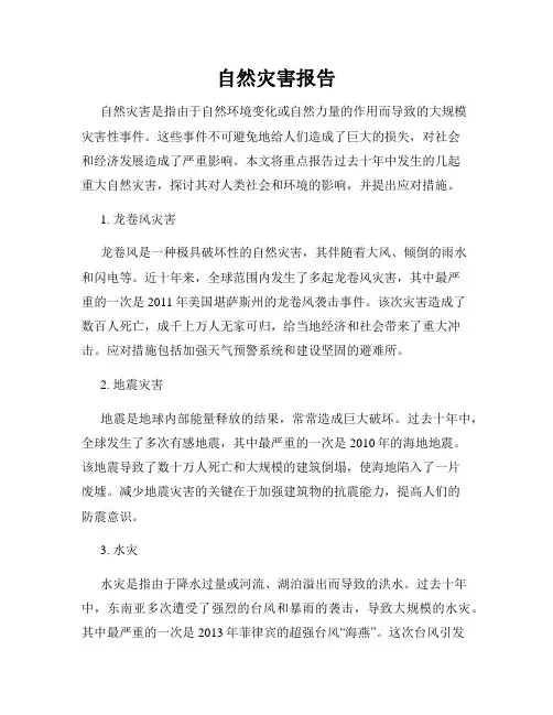 自然灾害报告