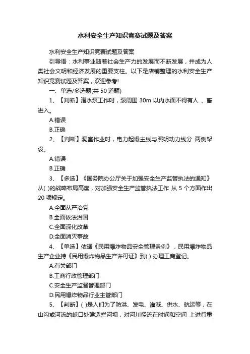 水利安全生产知识竞赛试题及答案