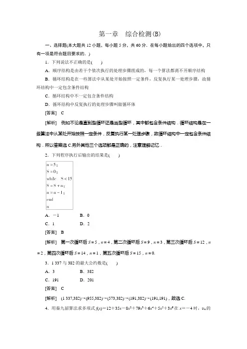 高一数学(人教B版)必修3：第1章综合检测 B