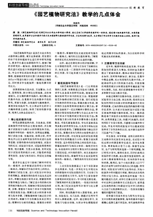 《园艺植物研究法》教学的几点体会
