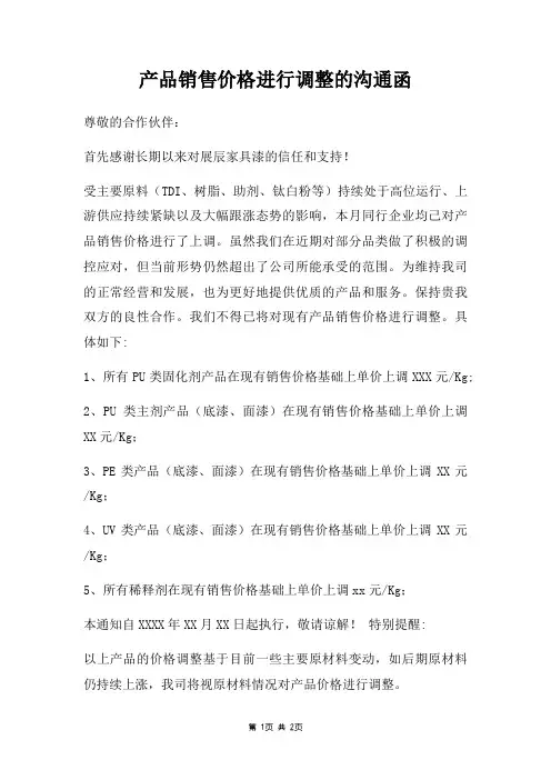 产品销售价格进行调整沟通函