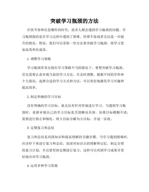 突破学习瓶颈的方法