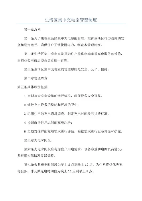 生活区集中充电室管理制度