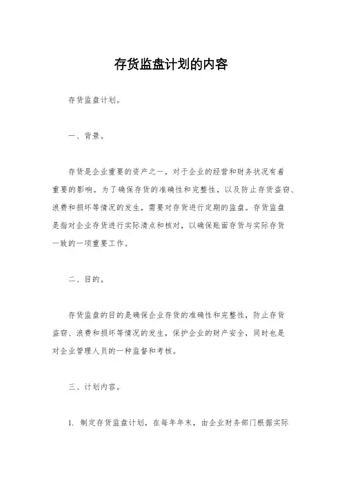 存货监盘计划的内容