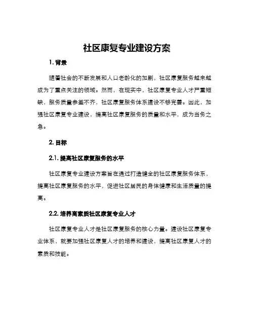 社区康复专业建设方案