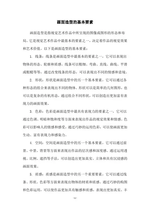 画面造型的基本要素