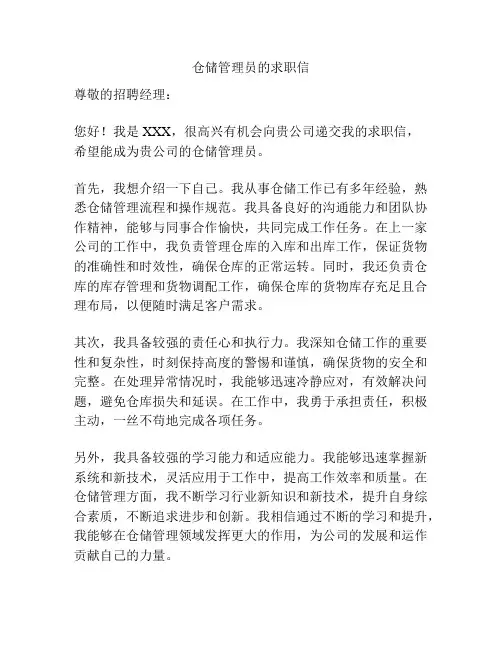 仓储管理员的求职信