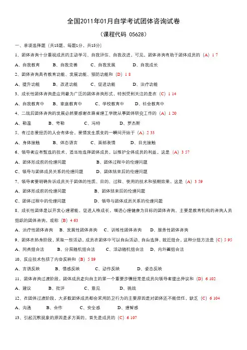 自考心理学 05628团体咨询 全国2011年01月历年真题和答案