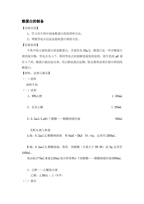 酪蛋白的制备[解析]