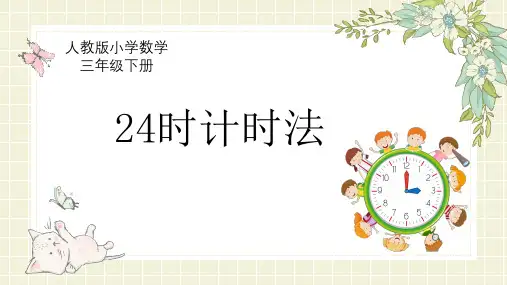 24时计时法 