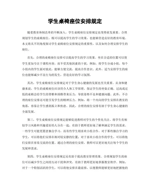 学生桌椅座位安排规定
