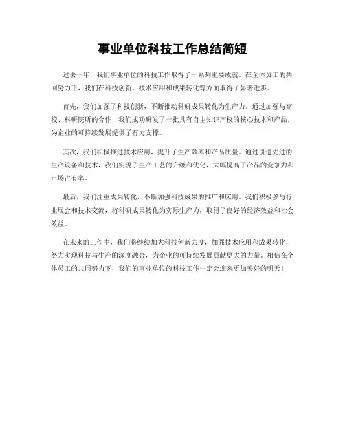 事业单位科技工作总结简短