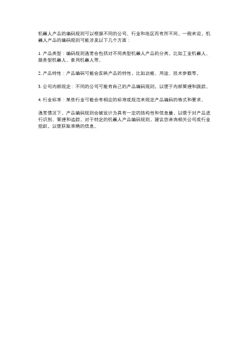 机器人产品编码规则