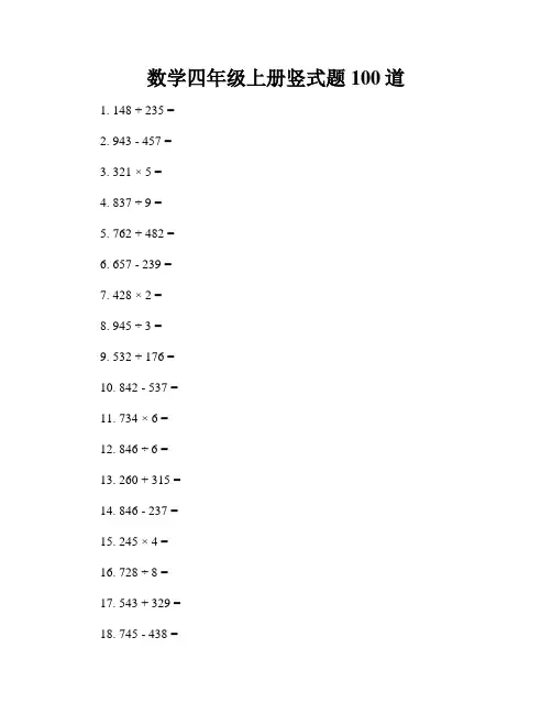 数学四年级上册竖式题100道