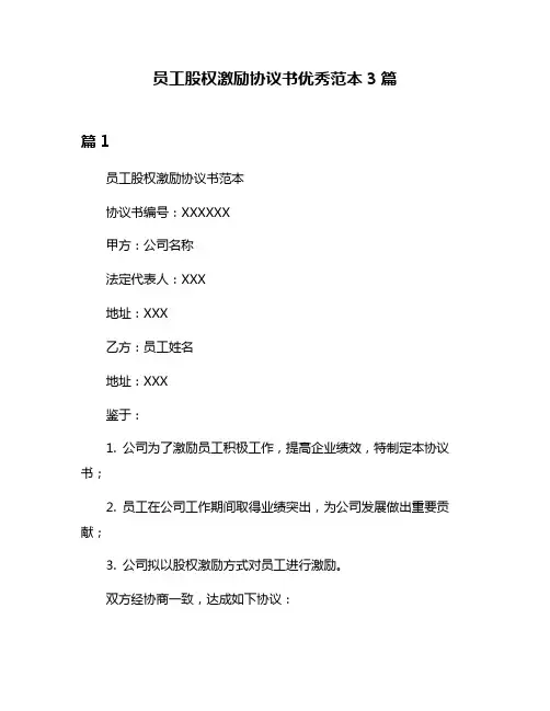 员工股权激励协议书优秀范本3篇
