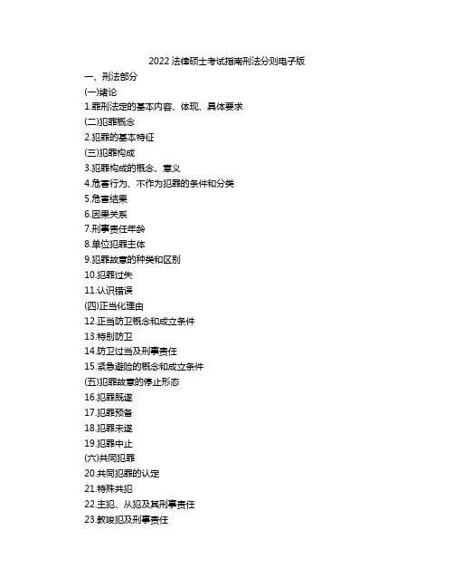 2022法律硕士考试指南刑法分则电子版