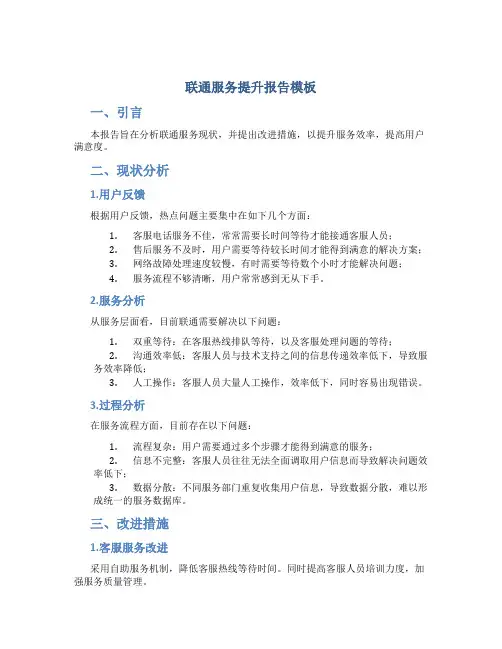 联通服务提升报告模板