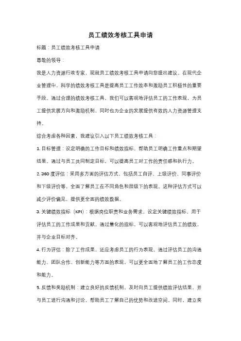 员工绩效考核工具申请