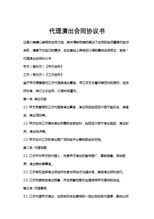代理演出合同协议书