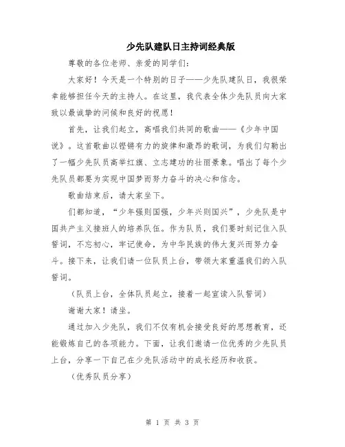 少先队建队日主持词经典版