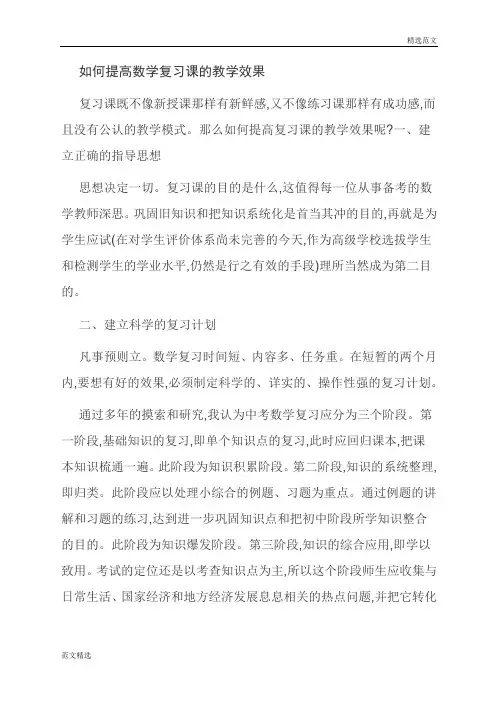 【读书征文】如何提高数学复习课的教学效果