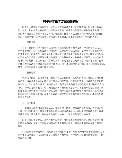 初中体育教育方法创新探讨