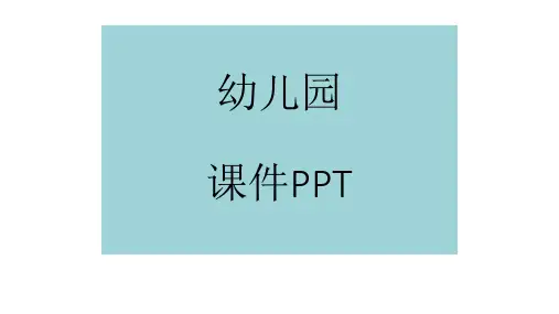 幼儿园中秋节课件ppt