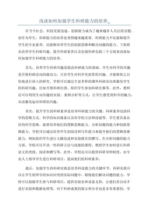 浅谈如何加强学生科研能力的培养_