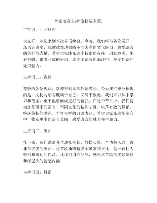 外语晚会主持词(精选多篇)