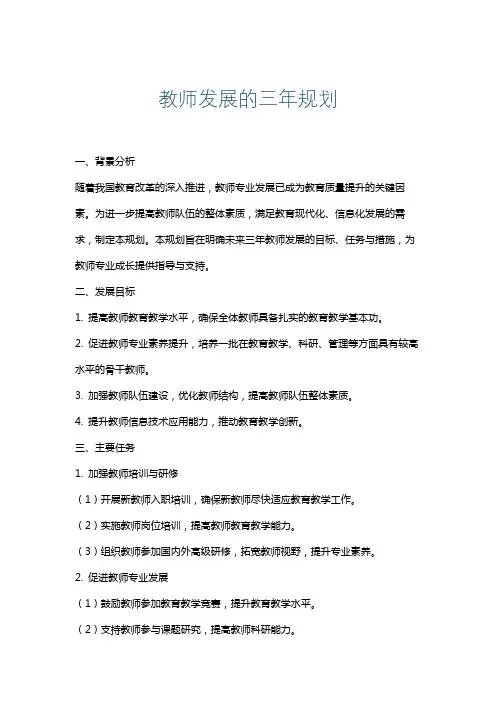 教师发展的三年规划