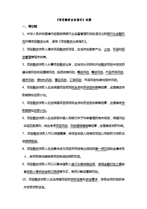 项目融资业务指引试题