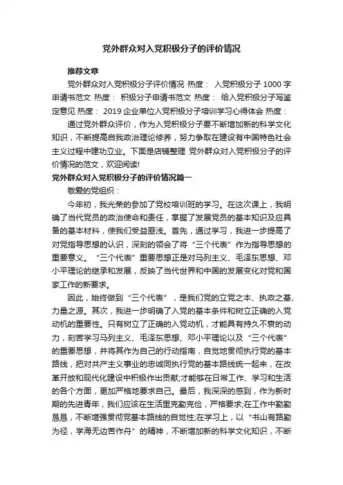党外群众对入党积极分子的评价情况