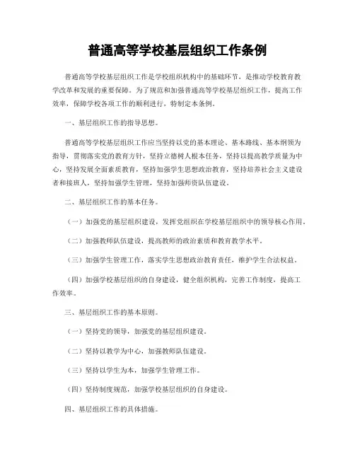 普通高等学校基层组织工作条例