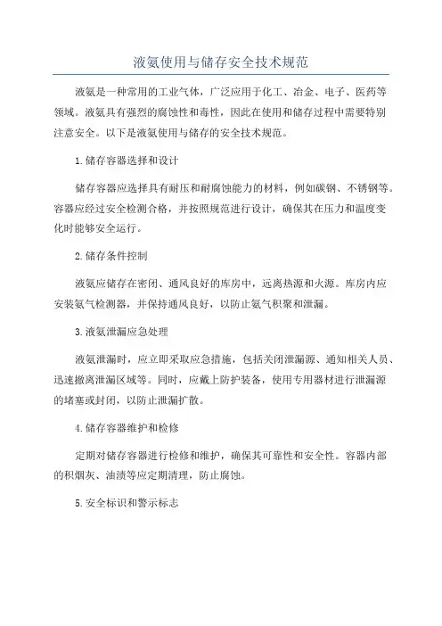 液氨使用与储存安全技术规范