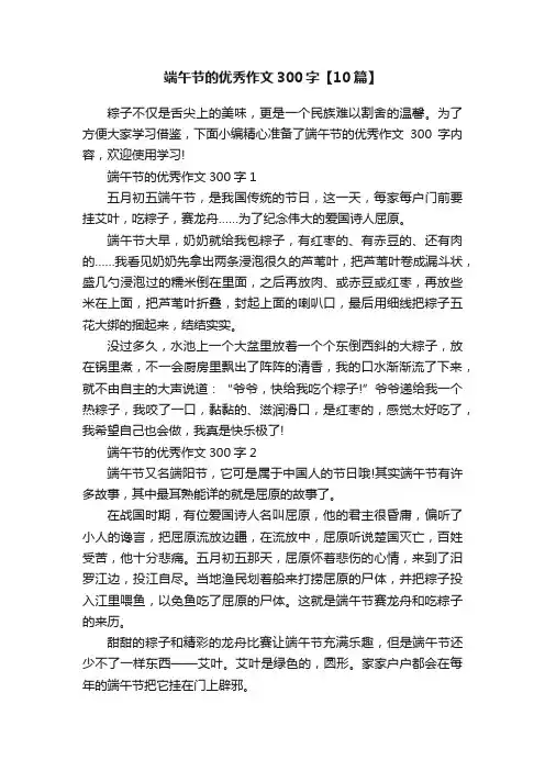端午节的优秀作文300字【10篇】