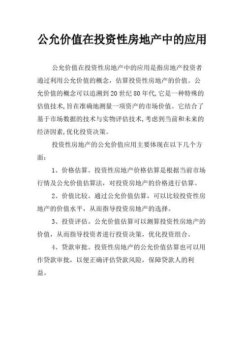 公允价值在投资性房地产中的应用
