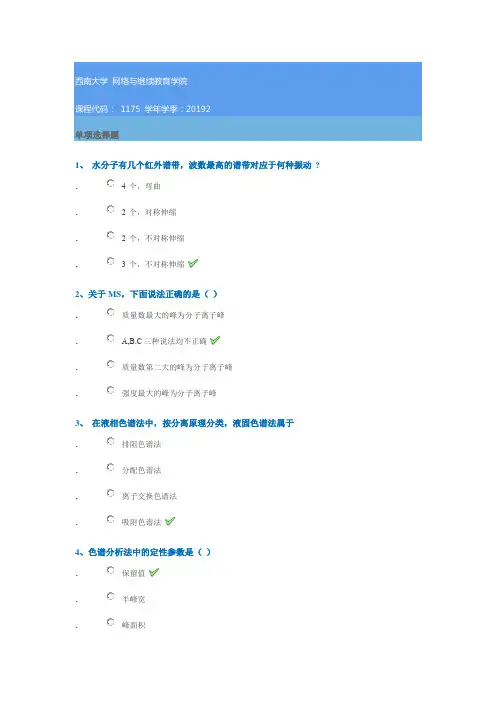 1175《仪器分析》西南大学网教19秋作业答案