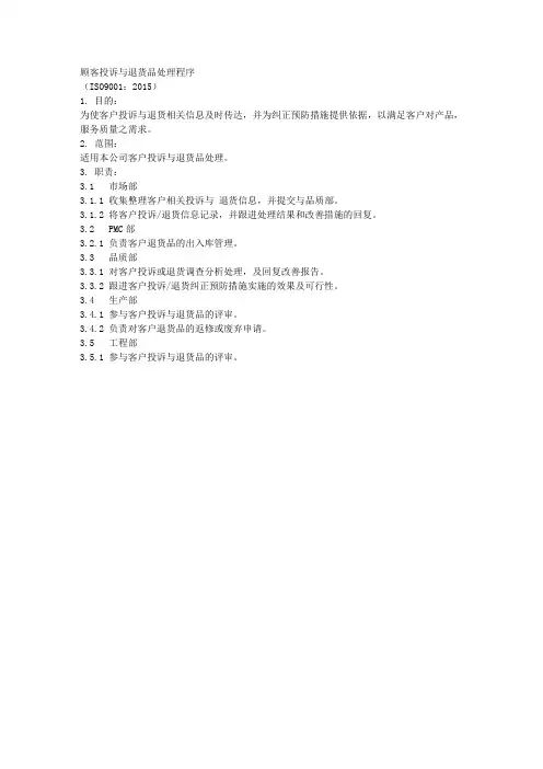 ISO9001-2015顾客投诉与退货品处理程序