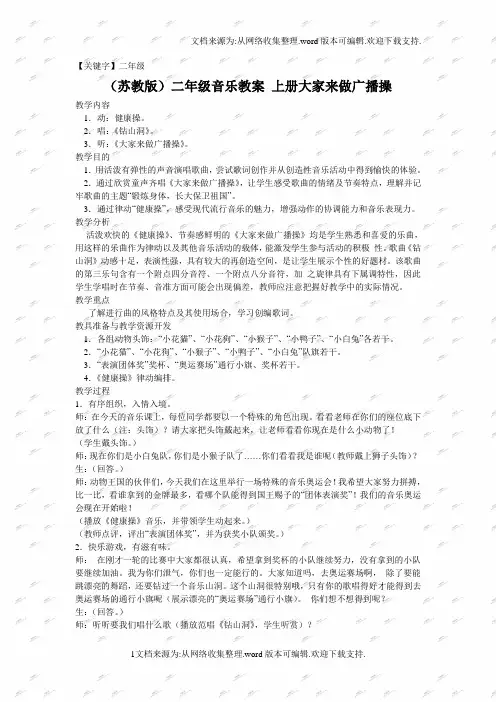 【二年级】苏教版二年级上册音乐教案大家来做广播操1