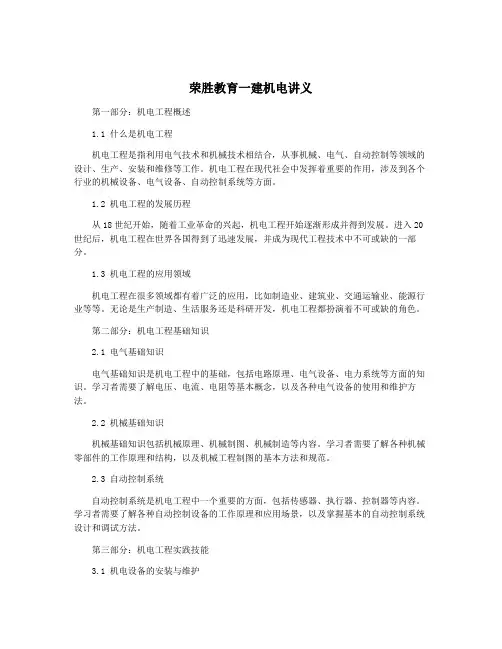 荣胜教育一建机电讲义