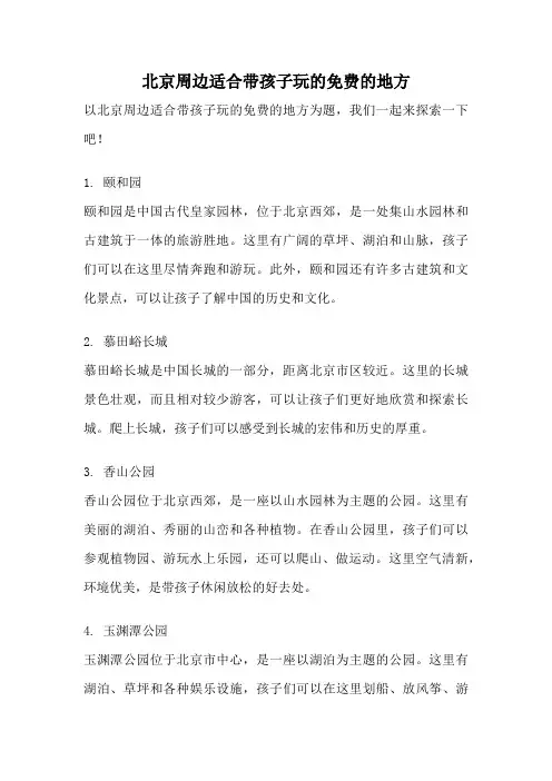 北京周边适合带孩子玩的免费的地方