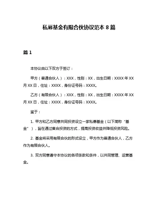 私募基金有限合伙协议范本8篇